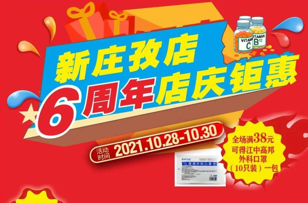 【10月28日-10月30日】康寶大藥房（新莊孜店）六周年店慶，活動(dòng)期間優(yōu)惠多多、歡迎惠顧！??！