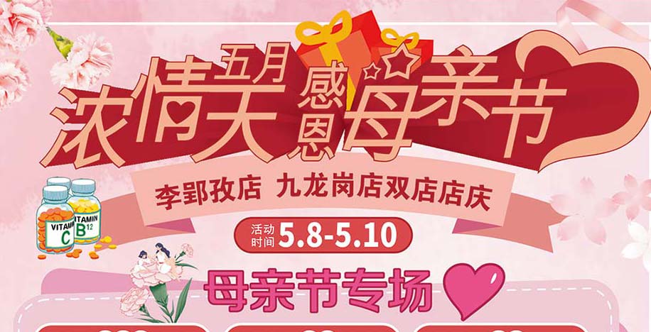濃情五月天感恩母親節(jié)李郢孜店、九龍崗店雙店店慶